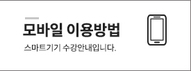 모바일이용안내 바로가기