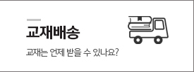 교재배송 바로가기