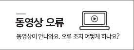 동영상오류 바로가기